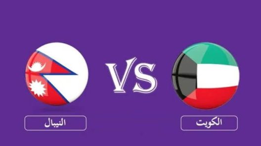 مشاهدة مباراة الكويت والنيبال بث مباشر اليوم 11-6-2022 الازرق في تصفيات كأس آسيا