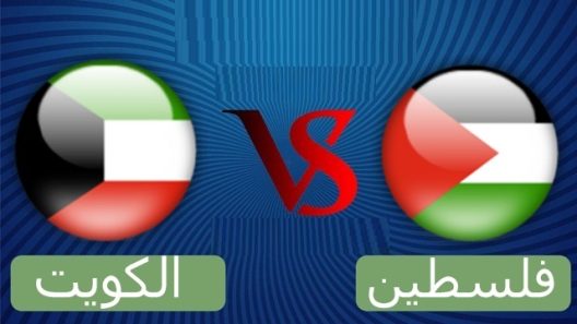 مشاهدة مباراة الكويت وفلسطين بث مباشر اليوم 24-6-2022 مواجهة للناشئين