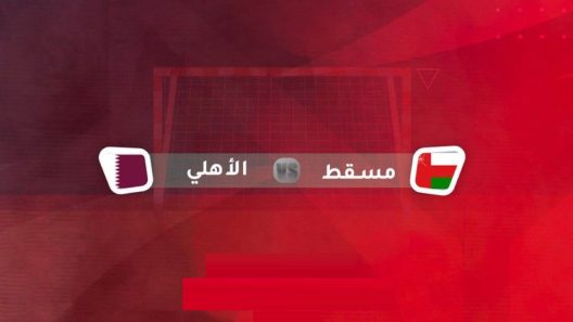 مشاهدة مباراة مسقط والاهلي بث مباشر اليوم 5-6-2022 بطولة الأندية الخليجية أبطال الكأس لكرة اليد
