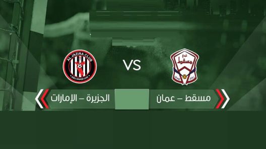 مشاهدة مباراة مسقط والجزيرة بث مباشر اليوم 6-6-2022 بطولة الأندية الخليجية أبطال الكأس لكرة اليد