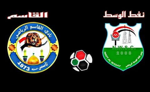 مشاهدة مباراة نفط الوسط والقاسم بث مباشر اليوم 29-6-2022 ختامية ملعب الكفل الاولمبي