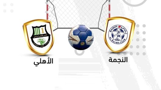 مشاهدة مباراة النجمة والاهلي بث مباشر اليوم 9-6-2022 بطولة الأندية الخليجية أبطال الكأس لكرة اليد