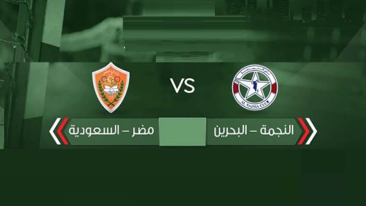 مشاهدة مباراة النجمة ومضر بث مباشر اليوم 12-6-2022 نهائي بطولة الأندية الخليجية أبطال الكأس لكرة اليد
