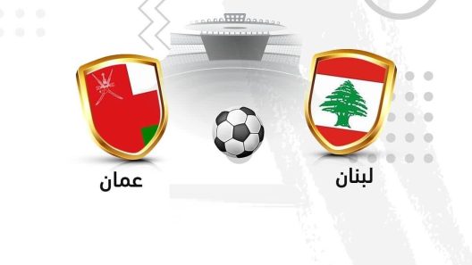 مشاهدة مباراة عمان ولبنان بث مباشر اليوم 3-10-2022 مواجهة السلاطين ومنتخب الارز للناشئين