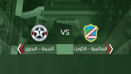 مشاهدة مباراة السالمية والنجمة بث مباشر اليوم 7-6-2022 بطولة الأندية الخليجية أبطال الكأس لكرة اليد