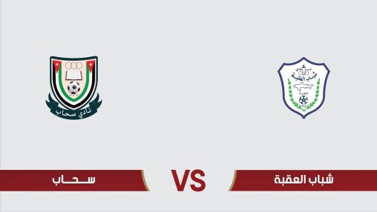 مشاهدة مباراة شباب العقبة وسحاب بث مباشر اليوم 4-8-2023 على استاد الأمير محمد