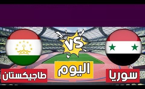 مشاهدة مباراة سوريا وطاجيكستان بث مباشر اليوم 1-6-2022 نسور قاسيون في لقاء ودي تحضيري