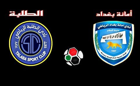 مشاهدة مباراة الطلبة وامانة بغداد بث مباشر اليوم 29-6-2022 ختامية ملعب الشعب الدولي