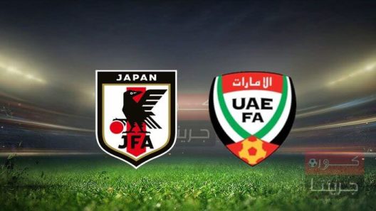 مشاهدة مباراة الامارات واليابان بث مباشر اليوم 3-6-2022 مواجهة مهمة لعيال زايد