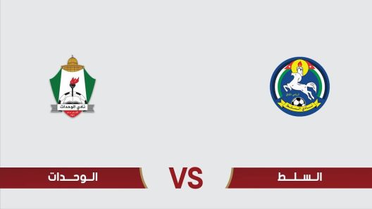 مشاهدة مباراة الوحدات والسلط بث مباشر اليوم 15-7-2023 ختامية درع المئوية الاردني