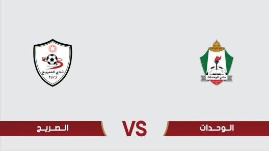 مشاهدة مباراة الوحدات والسلط بث مباشر اليوم 30-6-2022 الدوري الاردني