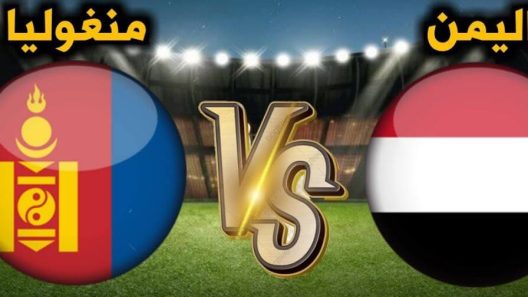 مشاهدة مباراة اليمن ومنغوليا بث مباشر اليوم 14-6-2022 تصفيات كأس آسيا
