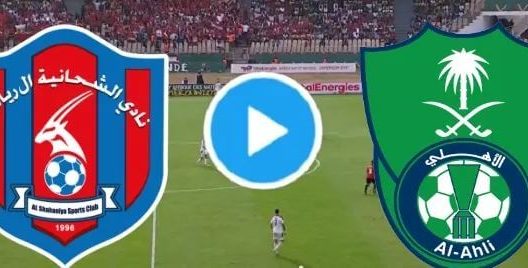 مشاهدة مباراة الاهلي والشحانية بث مباشر اليوم 28-7-2022 مباراة ودية