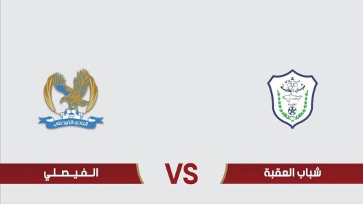 مشاهدة مباراة الفيصلي وشباب العقبة بث مباشر اليوم 17-2-2024 مؤجلة الجولة الخامسة من الدوري الاردني