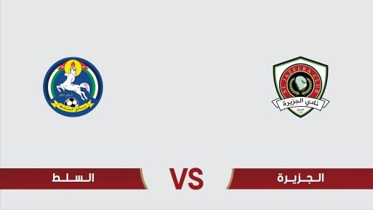 مشاهدة مباراة الجزيرة والسلط بث مباشر اليوم 8-10-2022 الدوري الاردني