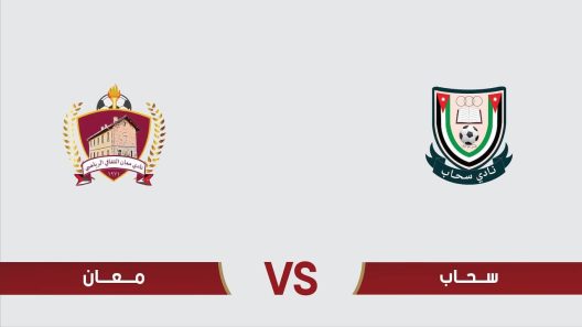 مشاهدة مباراة معان وسحاب بث مباشر اليوم 23-11-2023 الدوري الاردني