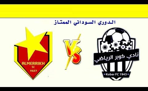 مشاهدة مباراة المريخ وكوبر الخرطوم بث مباشر اليوم 20-12-2022 على ملعب الخرطوم