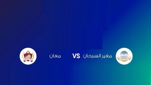 مشاهدة مباراة مغير السرحان ومعان بث مباشر اليوم 28-7-2022 مواجهة مميزة في الدوري الاردني