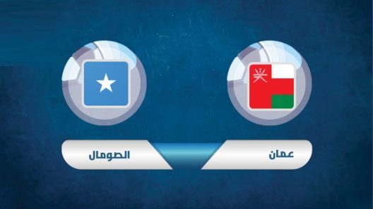 مشاهدة مباراة عمان والصومال بث مباشر اليوم 24-7-2022 كأس العرب تحت 20 عام
