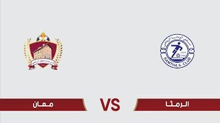 مشاهدة مباراة الرمثا ومعان بث مباشر اليوم 8-6-2023 درع المئوية الاردني