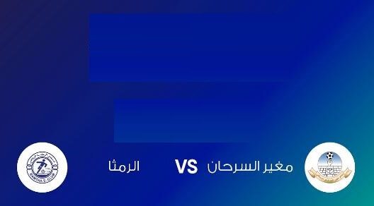 مشاهدة مباراة الرمثا ومغير السرحان بث مباشر اليوم 11-7-2022 الدوري الاردني
