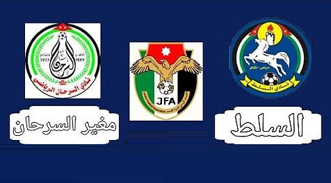 مشاهدة مباراة السلط ومغير السرحان بث مباشر اليوم 11-8-2022 الدوري الاردني