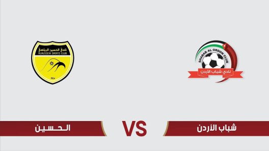 مشاهدة مباراة شباب الاردن والحسين اربد بث مباشر اليوم 2-6-2023 درع المئوية الاردني