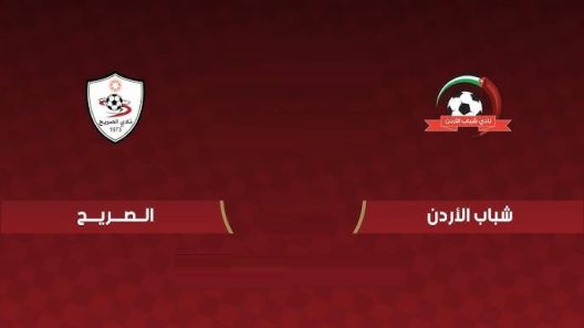 مشاهدة مباراة شباب الاردن والصريح بث مباشر اليوم 15-7-2022 على استاد الملك عبدالله الثاني
