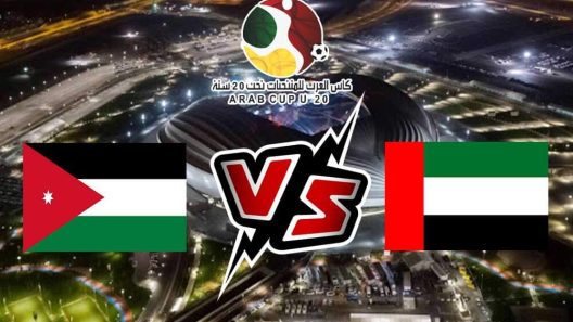مشاهدة مباراة الامارات والاردن بث مباشر اليوم 20-7-2022 مواجهة كأس العرب للشباب