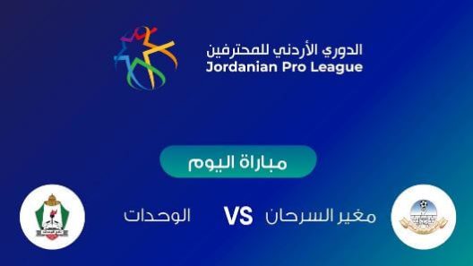 مشاهدة مباراة الوحدات ومغير السرحان بث مباشر اليوم 4-11-2022 قمة استاد الملك عبدالله الثاني