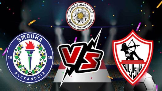 مشاهدة مباراة الزمالك وسموحة بث مباشر اليوم 16-4-2025 قمة ستاد برج العرب