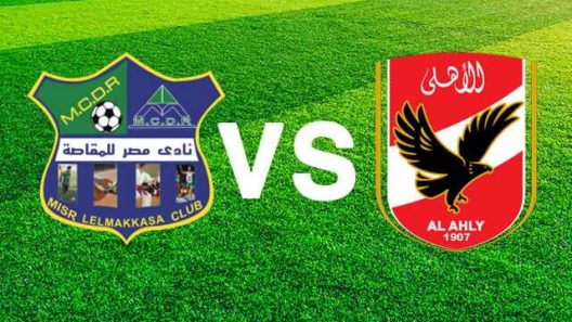 مشاهدة مباراة الاهلى ومصر المقاصة بث مباشر اليوم 14-8-2022 قمة كأس مصر