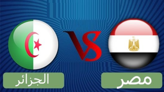 مشاهدة مباراة مصر والجزائر بث مباشر اليوم 27-8-2022 بطولة افريقيا للامم للشباب لكرة اليد