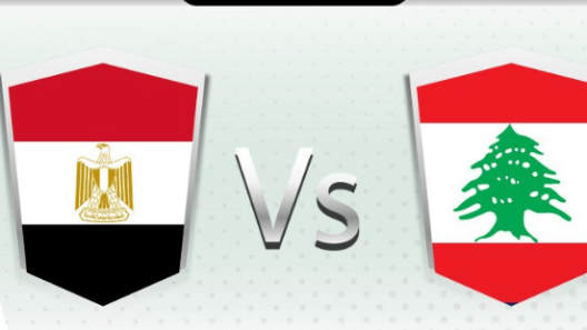 مشاهدة مباراة مصر ولبنان بث مباشر اليوم 27-8-2022 مواجهة الفراعنة ومنتخب الارز