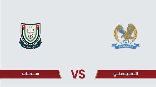 مشاهدة مباراة الفيصلي وسحاب بث مباشر اليوم 12-6-2023 درع المئوية الاردني