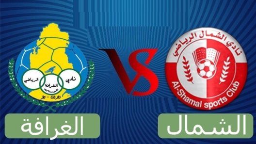مشاهدة مباراة الغرافة والشمال بث مباشر اليوم 17-8-2022 دوري نجوم قطر