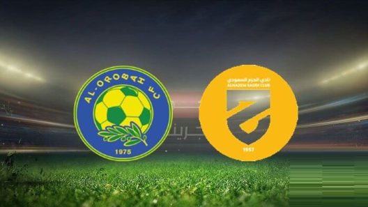 مشاهدة مباراة الحزم والعروبة بث مباشر اليوم 30-8-2022 ضمن دوري يلو السعودي