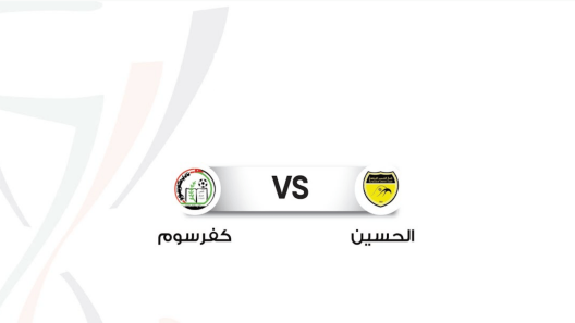 مشاهدة مباراة الحسين اربد وكفرسوم بث مباشر اليوم 21-8-2022 كأس الأردن