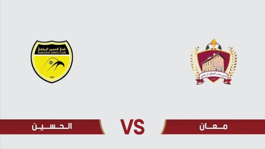 مشاهدة مباراة الحسين اربد ومعان بث مباشر اليوم 7-7-2023 درع المئوية الاردنية