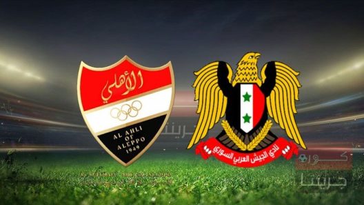 مشاهدة مباراة الجيش واهلي حلب الاتحاد بث مباشر اليوم 9-8-2022 قمة كأس سوريا