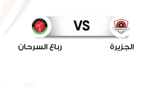 مشاهدة مباراة الجزيرة ورباع السرحان بث مباشر اليوم 19-8-2022 كأس الأردن