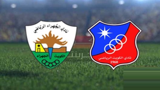 مشاهدة مباراة الكويت والجهراء بث مباشر اليوم 12-12-2022 ضمن دوري زين الكويتي