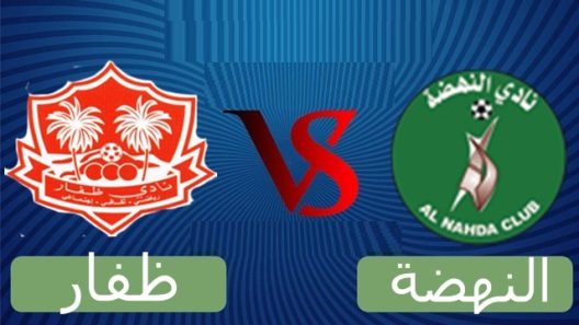 مشاهدة مباراة النهضة وظفار بث مباشر اليوم 19-8-2022 على مجمع البريمي