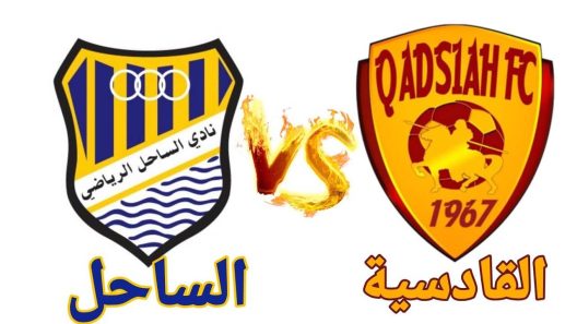 مشاهدة مباراة القادسية والساحل بث مباشر اليوم 26-8-2022 على ملعب الشباب