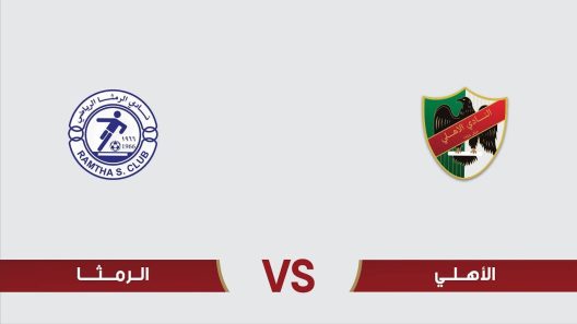 مشاهدة مباراة الرمثا والاهلي بث مباشر اليوم 23-5-2023 درع المئوية الاردني