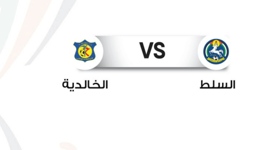 مشاهدة مباراة السلط والخالدية بث مباشر اليوم 18-8-2022 كأس الأردن