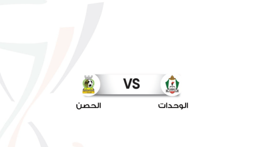 مشاهدة مباراة الوحدات والحصن بث مباشر اليوم 19-8-2022 كأس الأردن