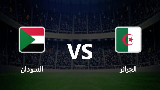 مشاهدة مباراة الجزائر والسودان بث مباشر اليوم 27-9-2022 الخضر امام صقور الجديان في لقاء ودي