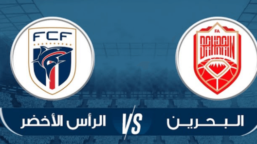مشاهدة مباراة البحرين والرأس الأخضر بث مباشر اليوم 23-9-2022 مباراة دولية ودية