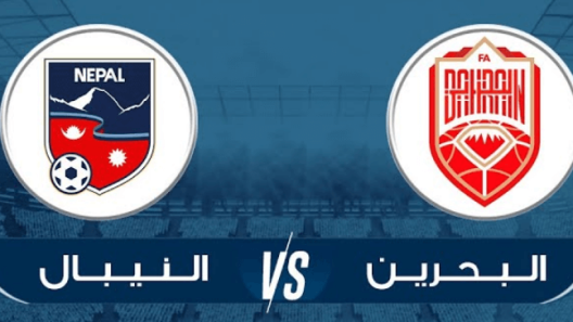 مشاهدة مباراة البحرين والنيبال بث مباشر اليوم 14-9-2022 تصفيات كأس آسيا للشباب